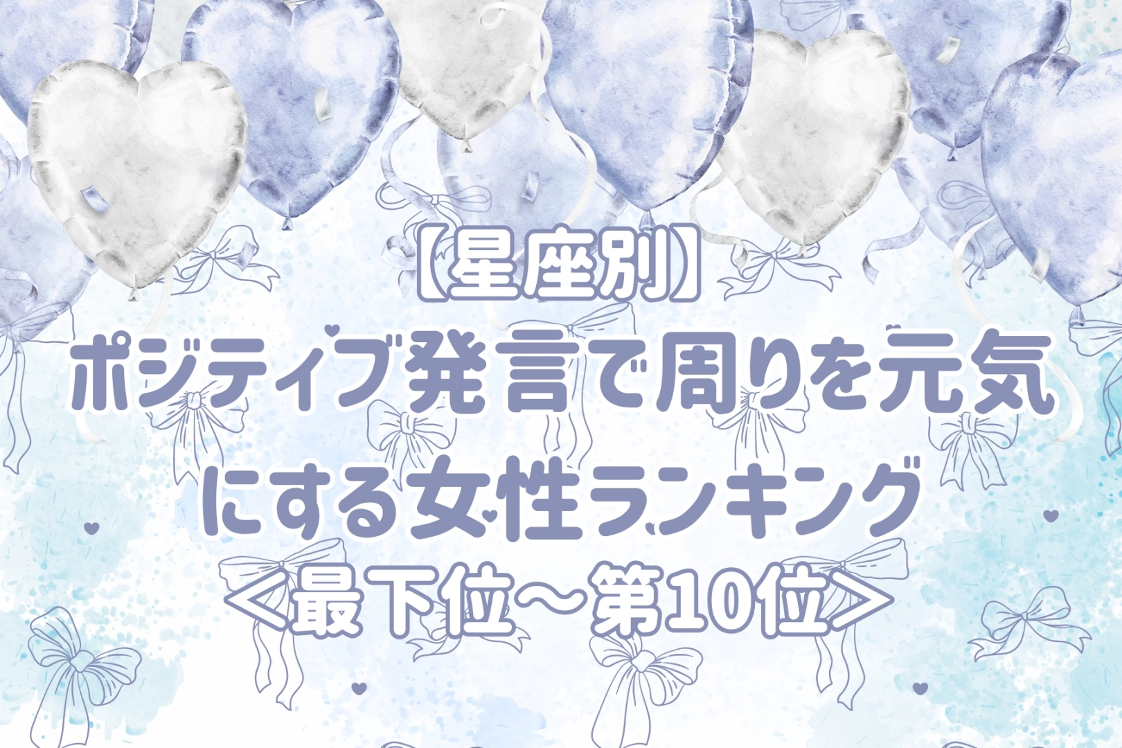 【星座別】いつも前向きな言葉をくれる女性ランキング＜最下位～第１０位＞