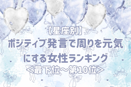 【星座別】いつも前向きな言葉をくれる女性ランキング＜最下位～第１０位＞