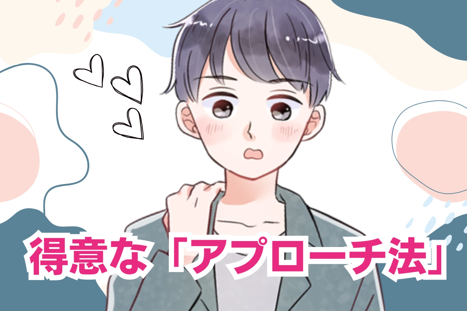 男性の血液型でわかる！恋愛で得意な「アプローチ方法」＜O型・B型＞