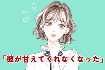 「昔みたいに甘えてくれなくなった」彼の気持ちが離れ始めた時のサイン