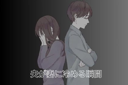 「結婚する前までは良かったけど…」夫が妻に冷めてしまう大抵の理由は、この３つ