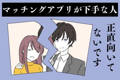 【スワイプ地獄】まっしぐら...。マッチングアプリが向いていない人の特徴