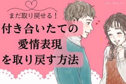 まだ取り戻せる！付き合いたての愛情表現を取り戻す方法