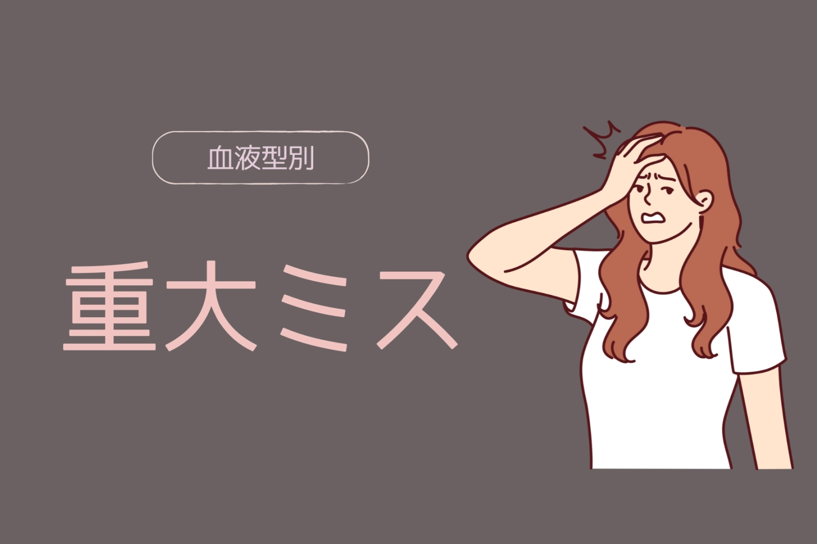 【血液型別】恋愛関係で失敗しがちな「重大ミス」＜A型・AB型＞