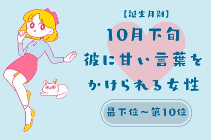 【誕生月別】10月下旬、彼に甘い言葉をかけられる女性ランキング＜最下位～第１０位＞