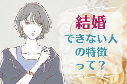 一生独身かな・・・。【結婚できない人】の特徴