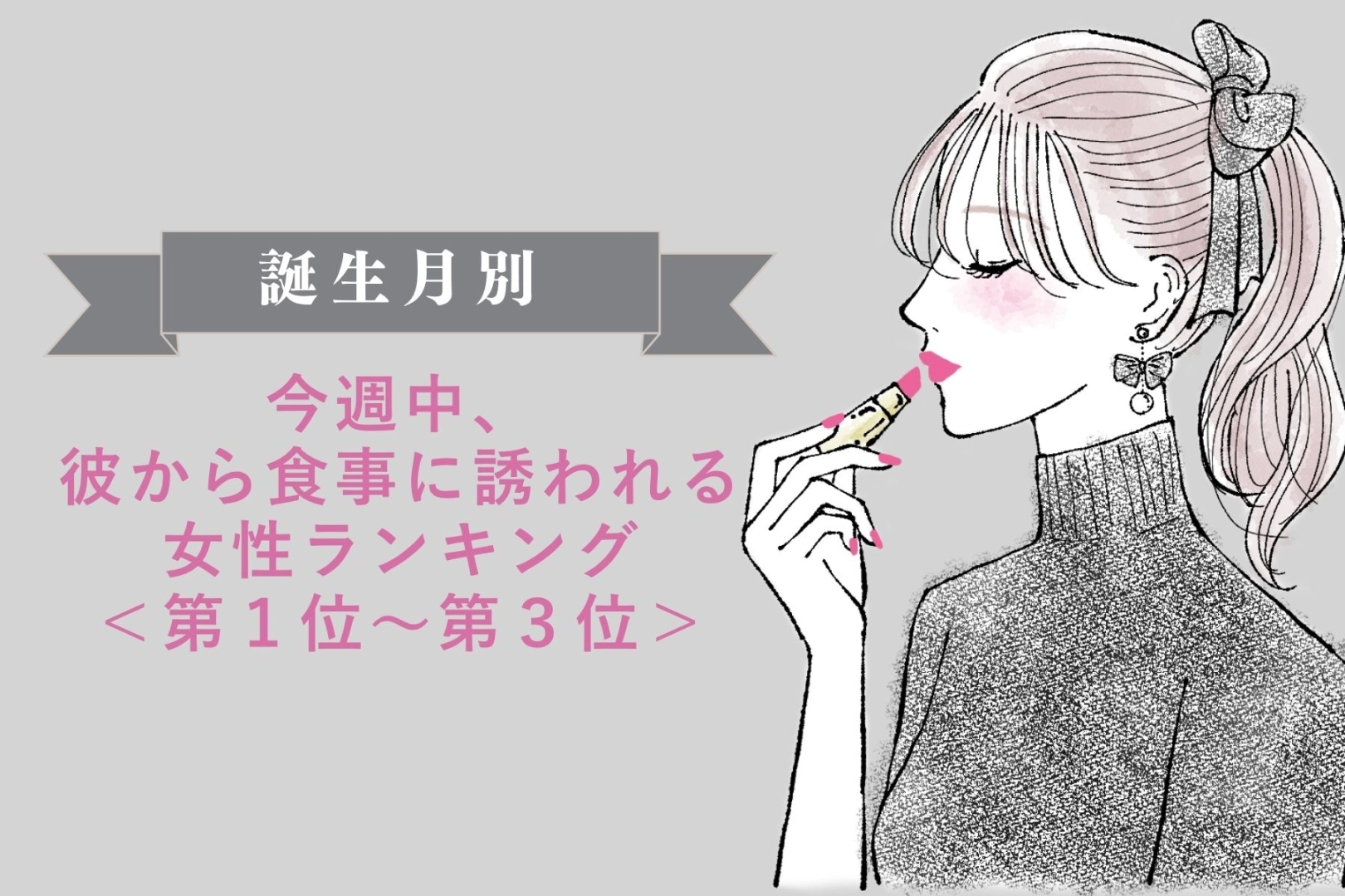 【誕生月別】今週中、彼から食事に誘われる女性ランキング<第1位~第3位>