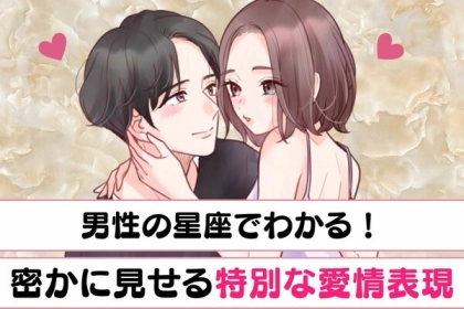 男性の星座でわかる！男性が密かに見せる「特別な愛情表現」＜おひつじ座～おとめ座＞