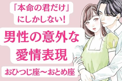 男性の星座でわかる！本命女性だけにする「意外な愛情表現」〈おひつじ座～おとめ座〉
