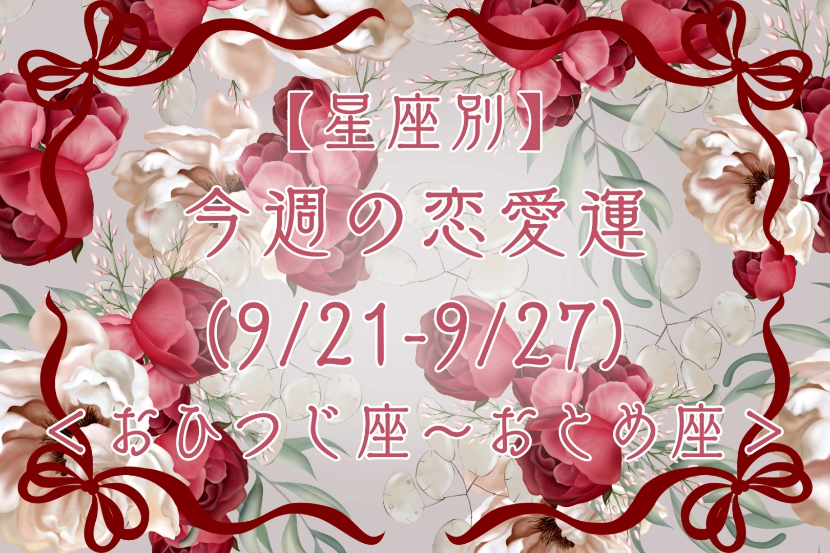 【星座別】今週の恋愛運(9/21-9/27)＜おひつじ座〜おとめ座＞