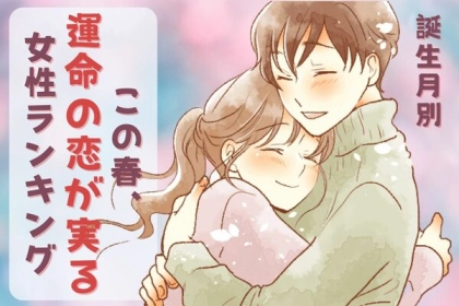 【誕生月別】幸せは目前に！この春、「運命の恋が実る女性」ランキング＜第１位～第３位＞