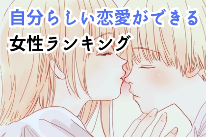 【星座別】憧れる♡「自分らしい恋愛ができる女性」ランキング＜最下位～第１０位＞