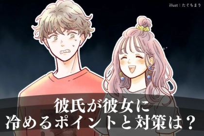 これをやったら終わり...【彼氏が彼女に冷めるポイント】と対策は？第３位：自分のことばかり話す 、第２位：束縛する、第１位は...？