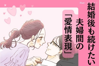 「恋愛の賞味期限」って知ってる？結婚してからも続けたい夫婦間の愛情表現