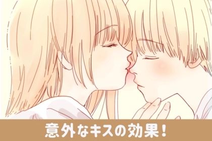 実は、愛情表現だけではないんです！キスが男性に与える意外な効果を3つ紹介します。