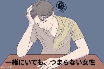 男性が心底思う【一緒にいても本当につまらない】女の特徴