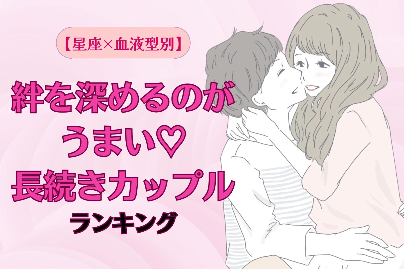 【星座×血液型別】絆を深めるのがうまい♡長続きカップルランキング＜第４位〜第６位＞