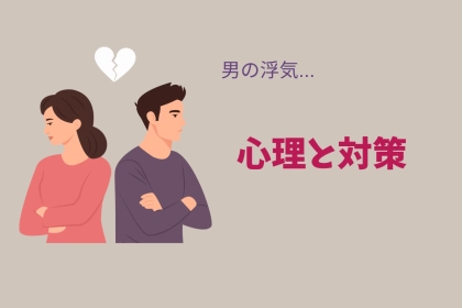 男の浮気、本当の理由はコレだった...！心理と対策を徹底解説