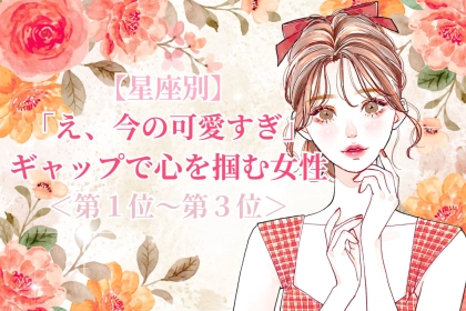 【星座別】「え、今の可愛すぎ」ギャップで心を掴む女性ランキング＜第１位～第３位＞