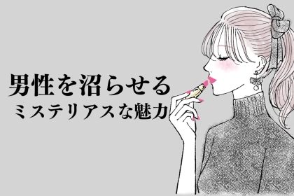 秘密主義が追いかけられるのはガチ。男性を沼らせる「ミステリアスな魅力」