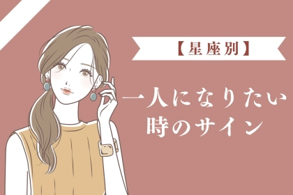 【星座別】「少し距離を置きたい」一人になりたい時のサイン＜おひつじ座～おとめ座＞