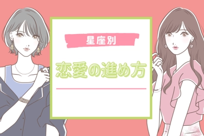 【星座別】恋愛も人それぞれ！「理想の恋愛の進め方」＜てんびん座〜うお座＞