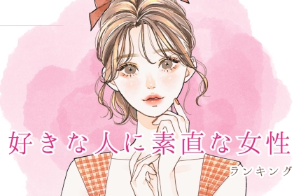 【誕生月別】好きな人に対して素直な女性ランキング＜第１位～第３位＞