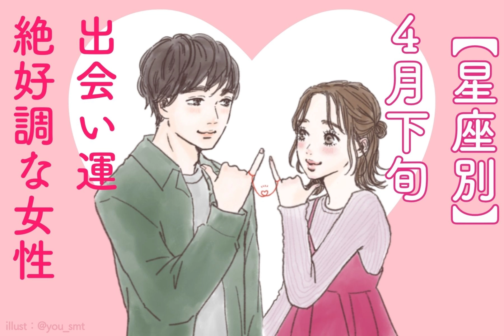 【星座別】４月下旬、出会い運絶好調な女性ランキング＜第４位～第６位＞