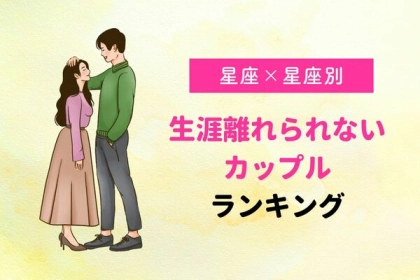 【星座×星座別】生涯離れられないカップルランキング＜第４〜６位＞