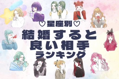 【星座別】ずっと良い関係でいたい♡結婚すると良い相手ランキング＜第１～３位＞