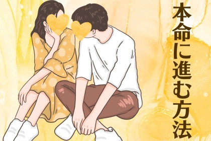「私たちって、付き合ってるのかな…？」曖昧な関係から“本命”に進む方法