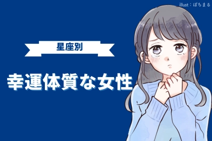 【星座別】ラッキーの連続♪「幸運体質な女性」ランキング＜最下位～第１０位＞
