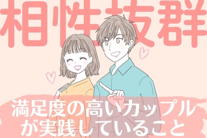 憧れちゃう...♡常に【満足度の高い】カップルがしていること