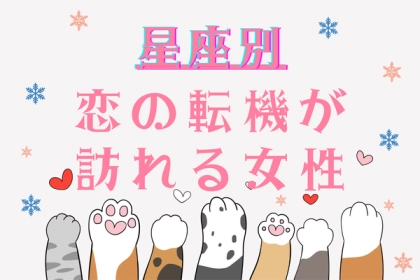 【星座別】３月中旬、恋の転機が訪れる女性ランキング＜第４〜６位＞