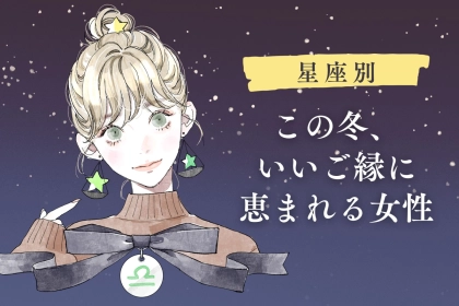 【星座別】この冬、いいご縁に恵まれる女性ランキング＜第４位～第６位＞