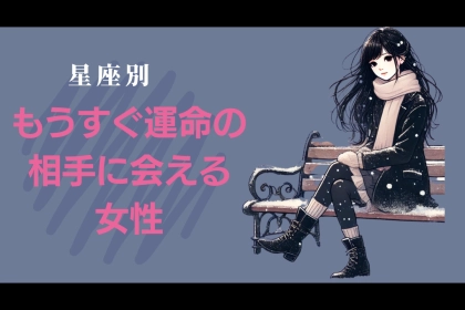 【星座別】運命の相手ともうすぐ出会える女性＜最下位～第１０位＞
