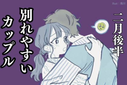 【星座別】早まるのはNG！２月後半、「別れやすいカップル」＜第１〜３位＞