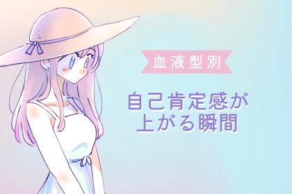 【血液型別】自己肯定感が上がる瞬間＜O型・B型＞