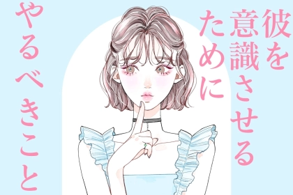 片思いの心理戦。彼の心を動かすためにやるべきことTOP３