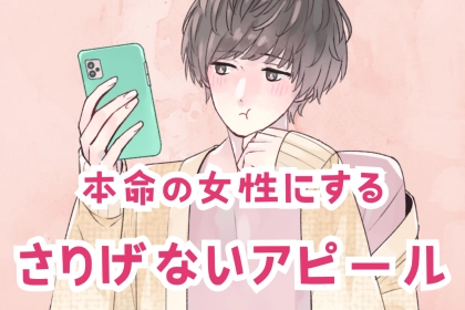 「これは気づいてほしい」男性が本命の女性だけにするさりげないアピール