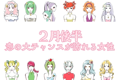 【星座別】２月後半、恋の大チャンスが訪れる女性ランキング＜第１位～第３位＞