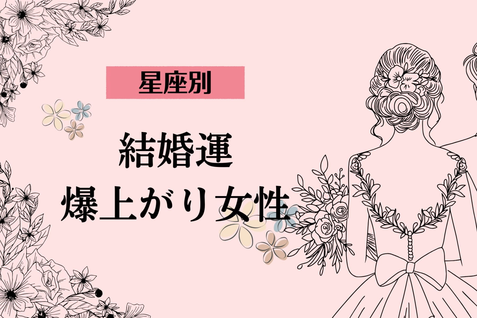 【星座別】幸せを掴める!今年中の結婚運が爆上がりする女性ランキング<第1位~第3位>