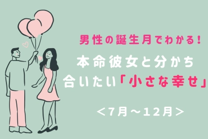 男性の誕生月でわかる！本命彼女と分かち合いたい「小さな幸せ」＜７月〜１２月＞