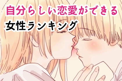 【星座別】憧れる♡「自分らしい恋愛ができる女性」ランキング＜第１位～第３位＞