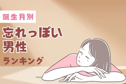 【誕生月別】「約束ぐらい覚えててよ...」忘れっぽい男性ランキング＜第１位～第３位＞