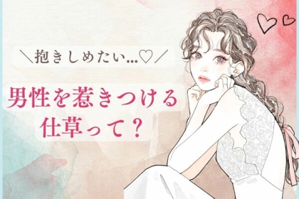 抱きしめたい...♡男性を惹きつける仕草って？
