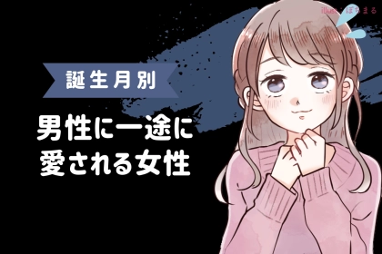 【誕生月別】誰もが羨む...！男性に一途に愛される女性ランキング＜最下位～第１０位＞