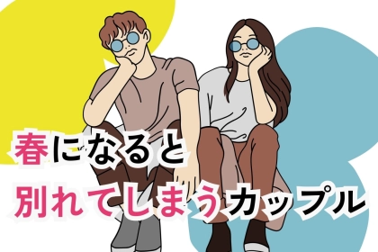 【出会いと別れの季節】春になると別れてしまうカップルの特徴