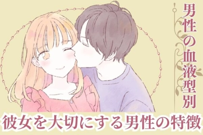 男性の血液型でわかる！「彼女を大切にする男性」の特徴＜O型・B型＞
