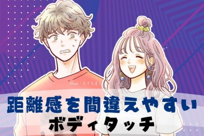 大切なのは距離感！距離感を間違えやすいボディタッチ３選